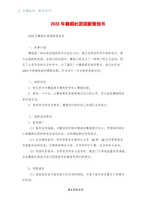202X年舞蹈社团招新策划书