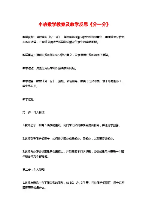 小班数学教案及教学反思《分一分》