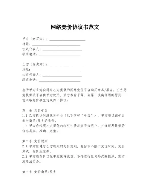 网络竞价协议书范文