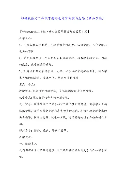 部编版语文二年级下册彩色的梦教案与反思(精品3篇)
