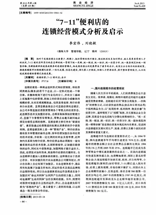 “7-11”便利店的连锁经营模式分析及启示
