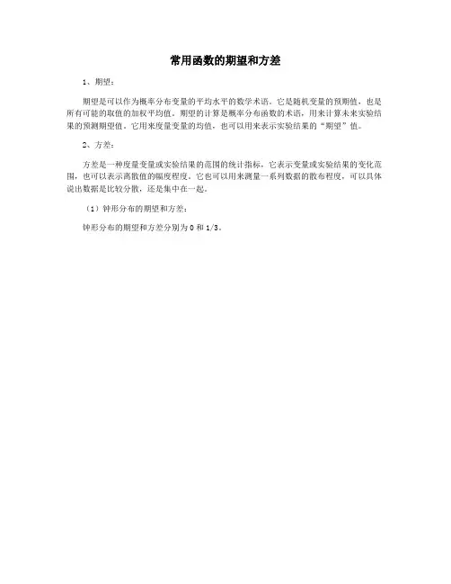 常用函数的期望和方差