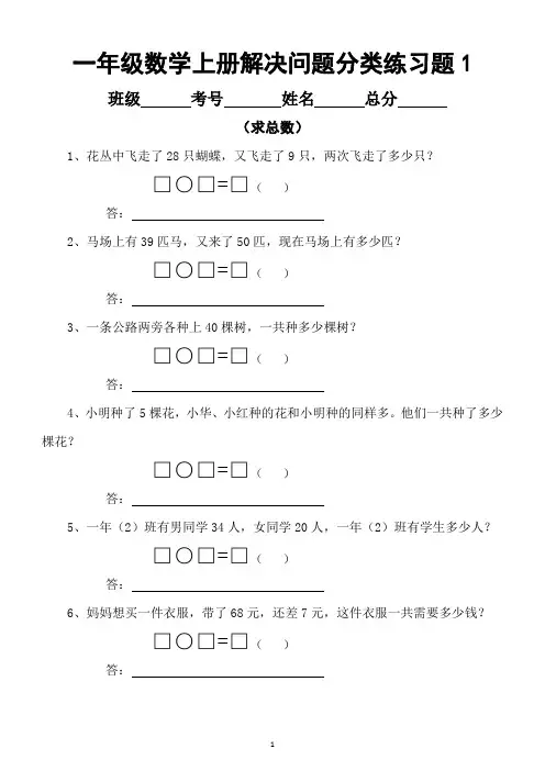 小学数学一年级上册解决问题分类练习(共9类)