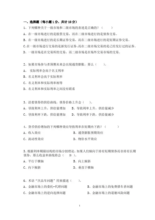 2014-2015-1货币金融学试题A (1)