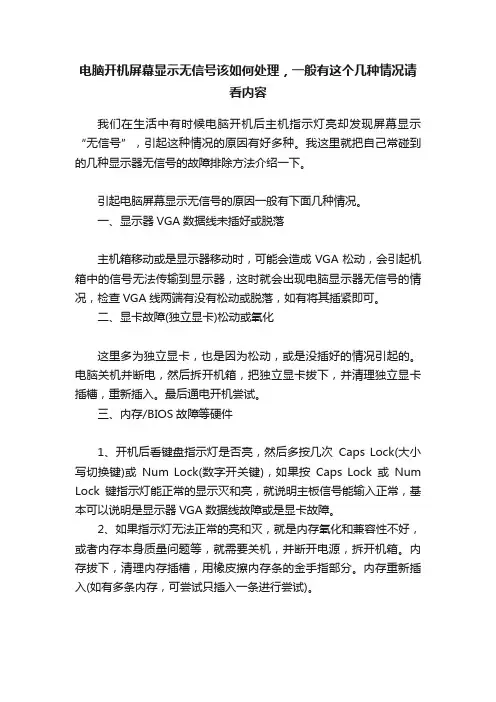 电脑开机屏幕显示无信号该如何处理，一般有这个几种情况请看内容