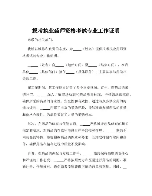 报考执业药师资格考试专业工作证明