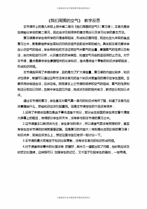 人教版九年级化学-第二单元 《我们周围的空气》-教学反思