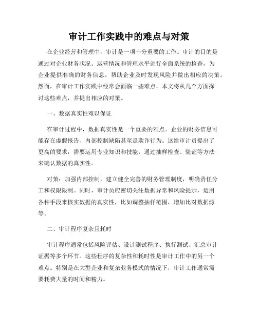 审计工作实践中的难点与对策