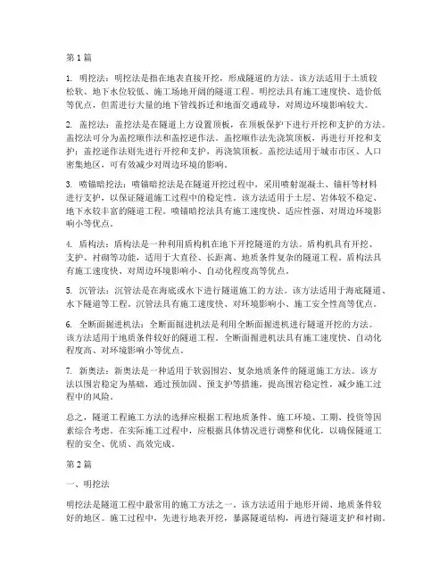 隧道工程各种施工方法(3篇)
