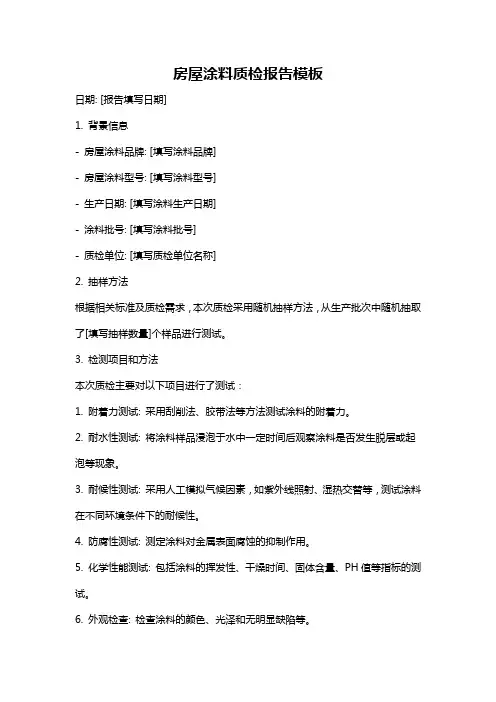 房屋涂料质检报告模板