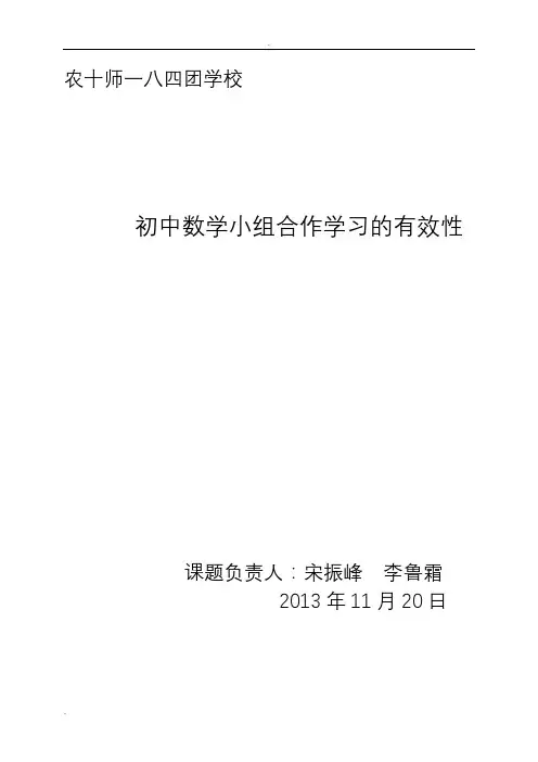 初中数学小组合作学习的有效性结题报告