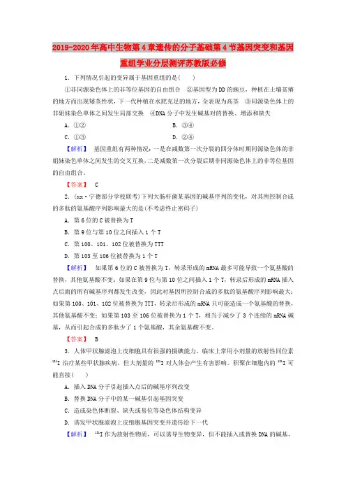 2019-2020年高中生物第4章遗传的分子基础第4节基因突变和基因重组学业分层测评苏教版必修