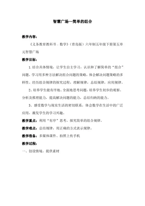 小学数学_智慧广场(简单的组合)教学设计学情分析教材分析课后反思