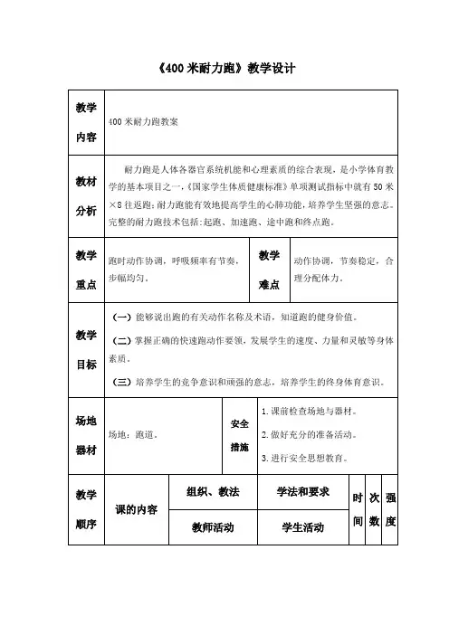 小学体育《400米耐力跑》教学设计