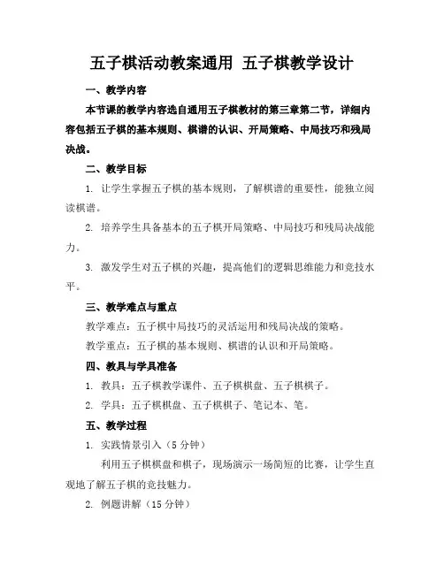 五子棋活动教案通用五子棋教学设计