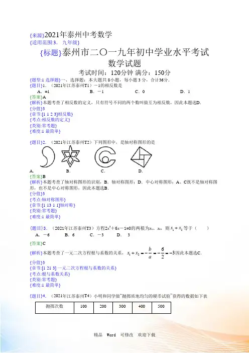 2021-2022年江苏泰州中考真题数学试题(解析版)(含考点分析)