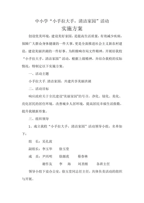 中小学“小手拉大手,清洁家园”活动实施方案计划