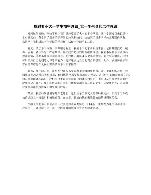 舞蹈专业大一学生期中总结_大一学生导师工作总结