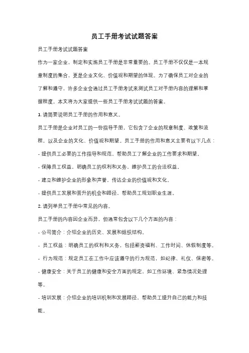 员工手册考试试题答案