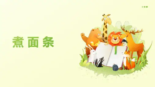 煮面条(课件)-2024-2025学年六年级上册劳动北京版
