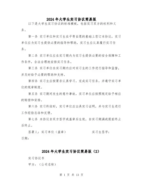 2024年大学生实习协议简易版(5篇)