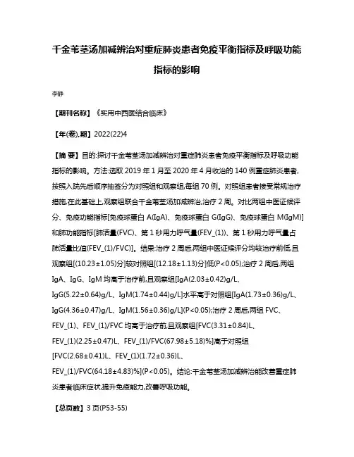 千金苇茎汤加减辨治对重症肺炎患者免疫平衡指标及呼吸功能指标的影响