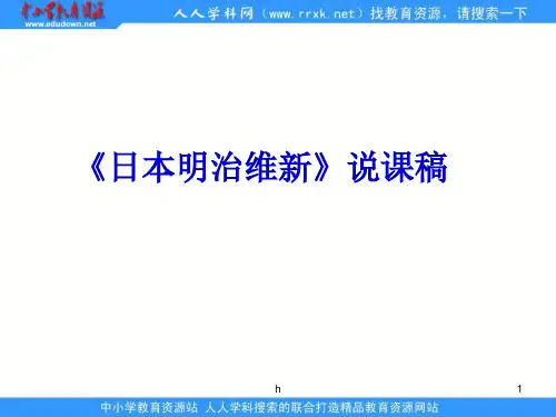 川教版历史九上《日本明治维新》ppt说课课件