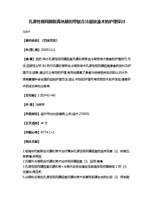 孔源性视网膜脱离巩膜扣带联合冷凝放液术的护理探讨