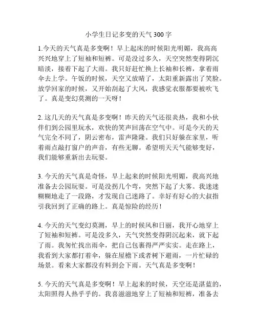 小学生日记多变的天气300字