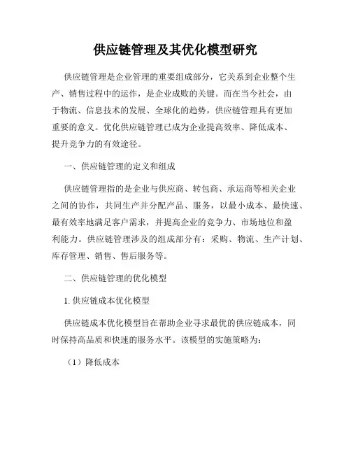 供应链管理及其优化模型研究