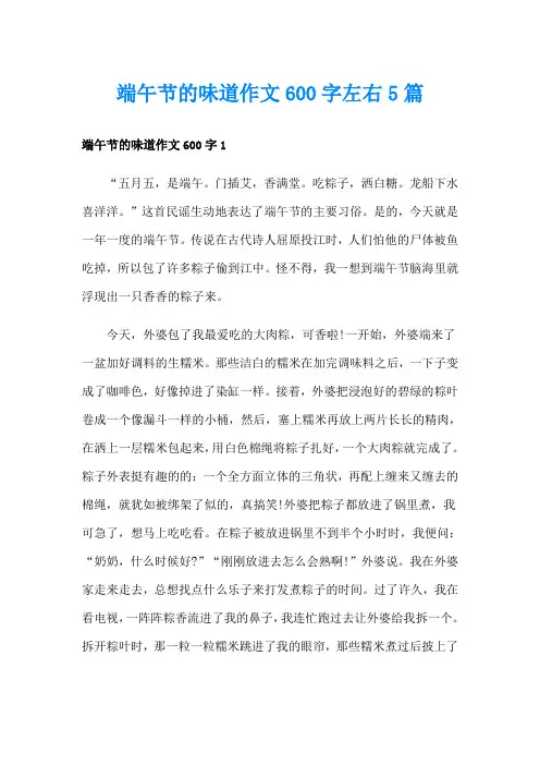 端午节的味道作文600字左右5篇