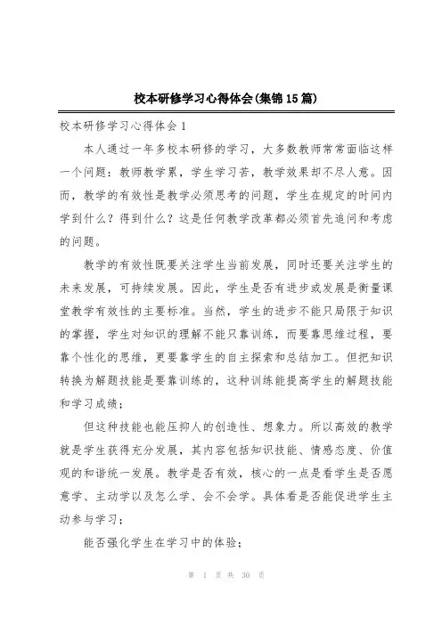 校本研修学习心得体会(集锦15篇)