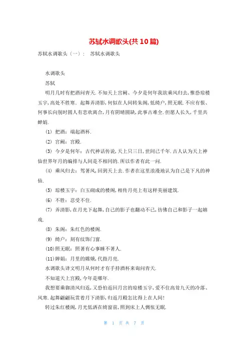 苏轼水调歌头(共10篇)