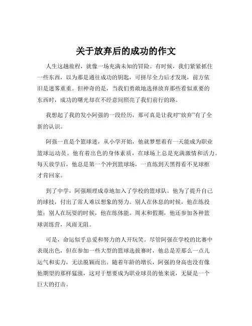 关于放弃后的成功的作文