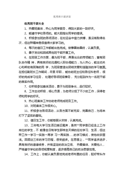 优秀班干部评语_日常使用评语_