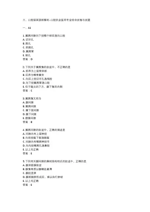 三、口腔颌面颈部解剖-口腔执业医师专业综合试卷与试题