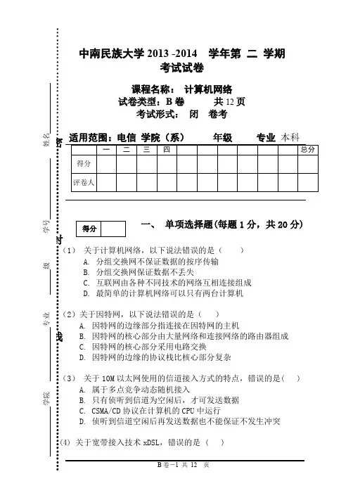 2014-计算机网络试卷_B
