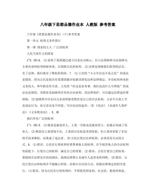 最新八年级下思想品德作业本+人教版+参考答案名师优秀教案