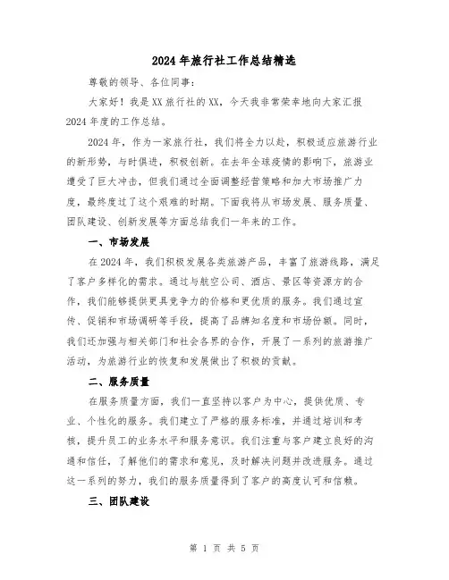 2024年旅行社工作总结精选（3篇）