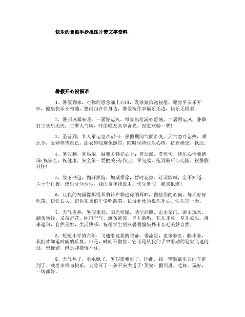 2019小学生快乐的暑假手抄报图片带文字资料