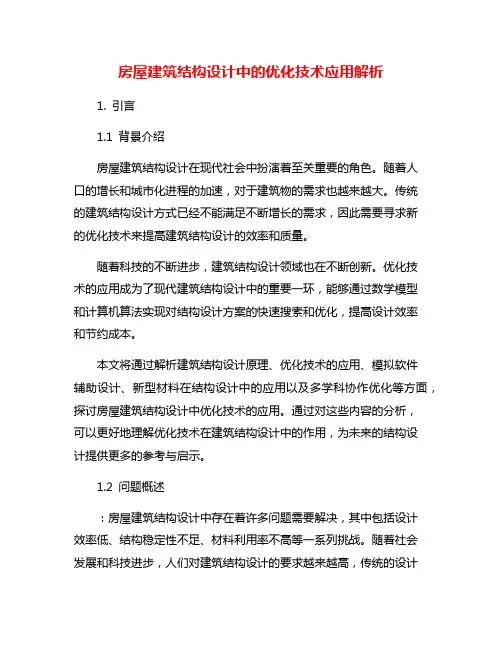 房屋建筑结构设计中的优化技术应用解析