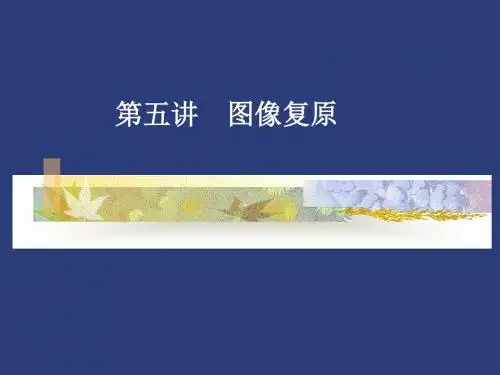 5-图像恢复.