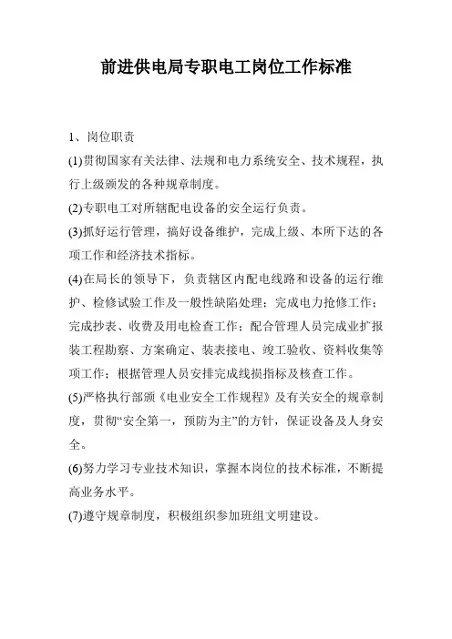 供电所专职电工岗位工作标准