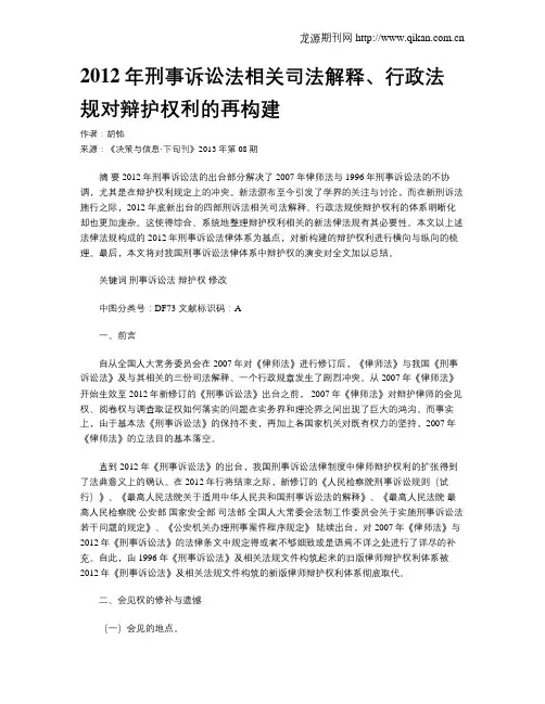 2012年刑事诉讼法相关司法解释、行政法规对辩护权利的再构建