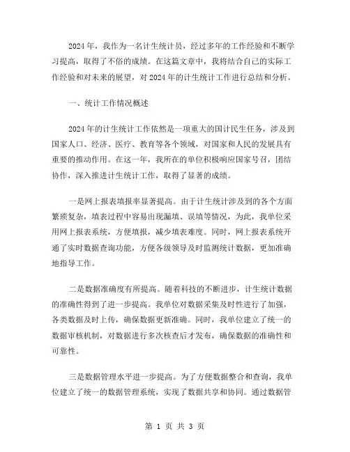 2024年计生统计个人总结范文