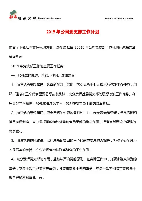 推荐：2019年公司党支部工作计划_0