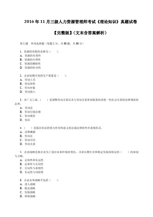 2016年11月三级人力资源管理师考试《理论知识》真题试卷【完整版】