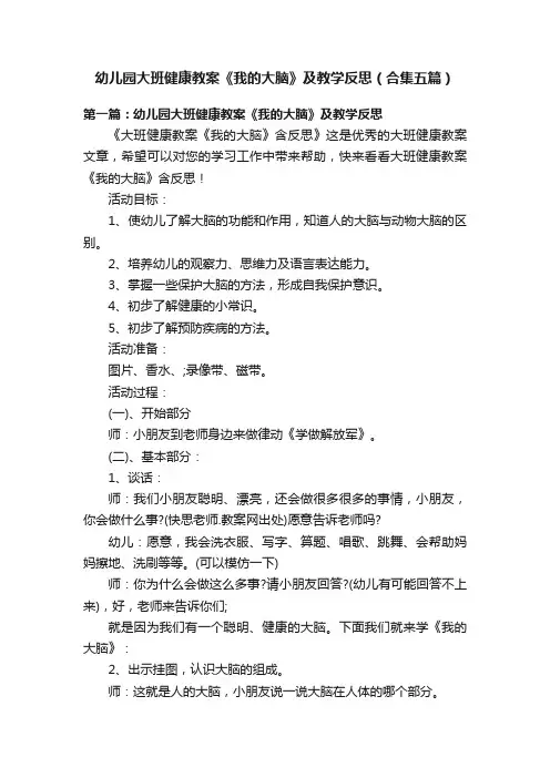 幼儿园大班健康教案《我的大脑》及教学反思（合集五篇）