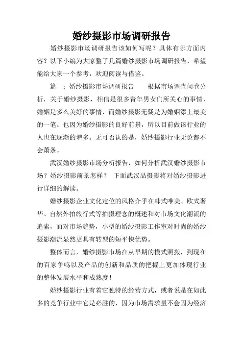 婚纱摄影市场调研报告