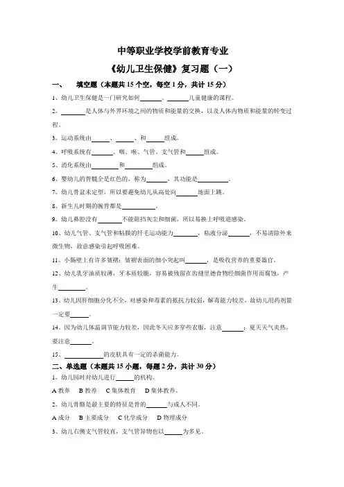 中等职业学校学前教育专业幼儿卫生保健习题集
